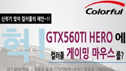 ÷Ǯ, GTX560TI HERO ǰ  ̹ 콺 