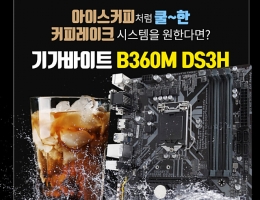 ̾ý, ⰡƮ B360M DS3H  '~ Ŀ...