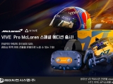 ̾, HTC VR VIVE Pro McLaren   ...